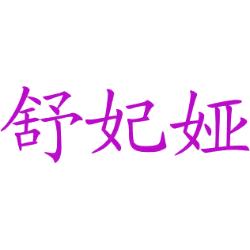 舒妃娅