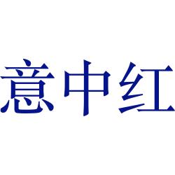 意中红