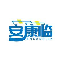 安康临
