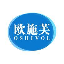 欧施芙 OSHIVOL