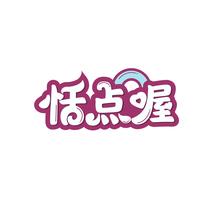 恬点喔