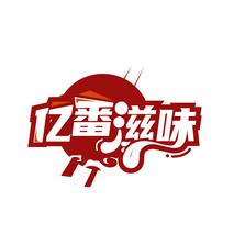 亿番滋味