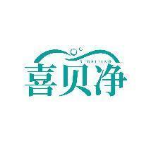 喜贝净