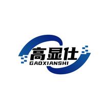 高显仕GAOXIANSHI
