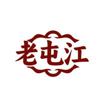 老屯江