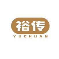 裕传