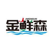金鲜森 JIMSINSUM