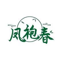 凤袍春