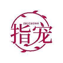 指宠