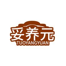 妥养元TUOYANGYUAN
