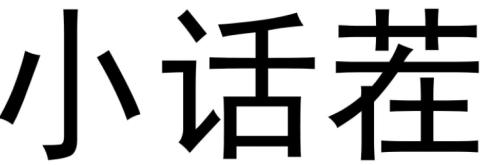 小话茬