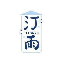汀雨