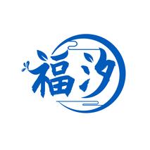 福汐