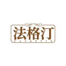 法格汀FAYGETIN