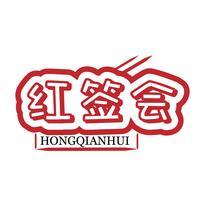 红签会