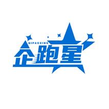 企跑星