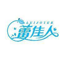 蕾佳人 LEIJOYER