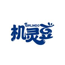 机灵豆 GIRLIMDO