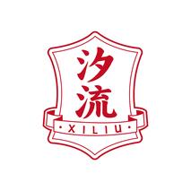 汐流