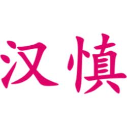 汉慎