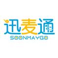 迅麦通 SOONMAYGO