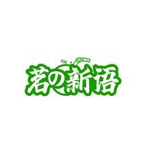 茗新语