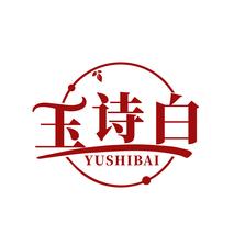 玉诗白
