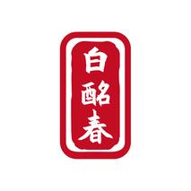 白酩春
