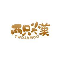 两只尖菓 TWOJAMGO