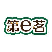 第E茗