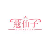 蔻仙子