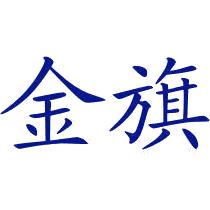 金旗