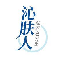 沁肤人 QIMFURON