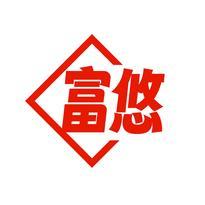 富悠