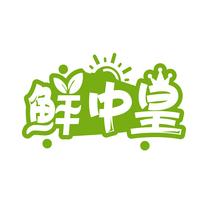 鲜中皇