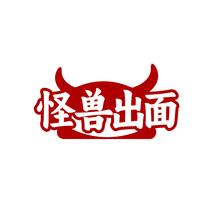 怪兽出面