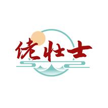 佬壮士
