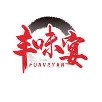 丰味宴 FUNVEYAN