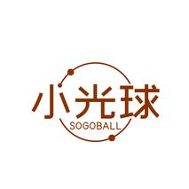 小光球SOGOBALL