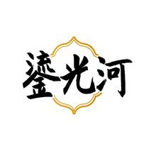 鎏光河