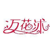 万花沐 VANHORMU