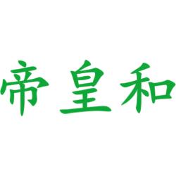 帝皇和