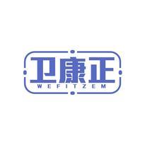 卫康正 WEFITZEM