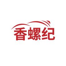香螺纪