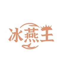 冰燕王