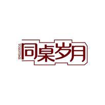 同桌岁月 TOZOTIME