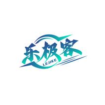 乐极客