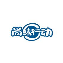 尚味行动