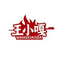 王小嘎