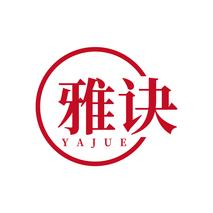 雅诀